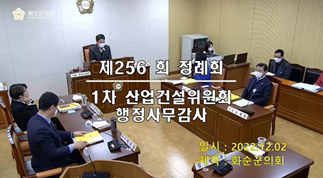 제256회 제1차 산업건설위원회행정사무감사