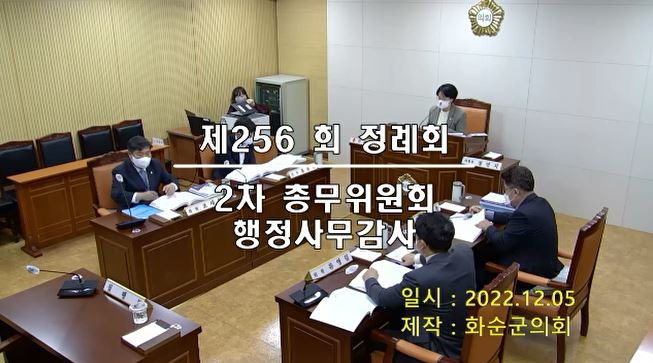 제256회 제2차 총무위원회행정사무감사