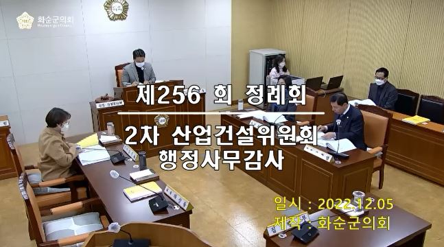 제256회 제2차 산업건설위원회행정사무감사