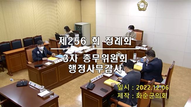 제256회 제3차 총무위원회행정사무감사
