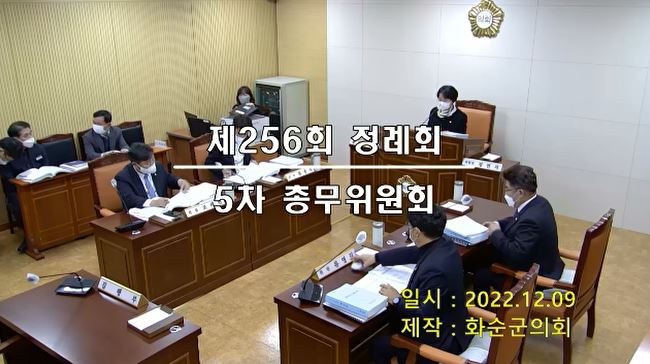 제256회 제5차 총무위원회