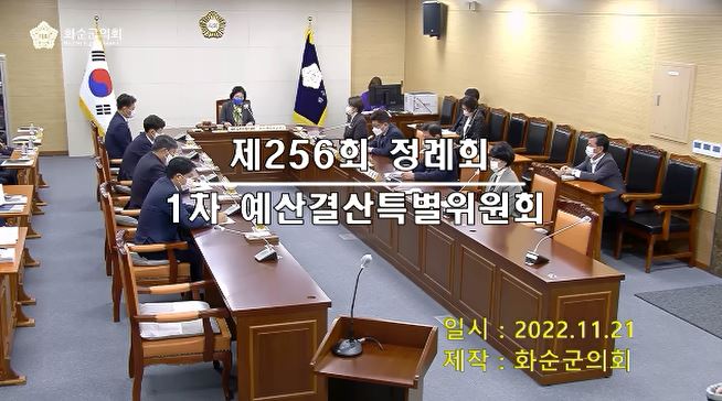 제256회 제2차 예산결산특별위원회