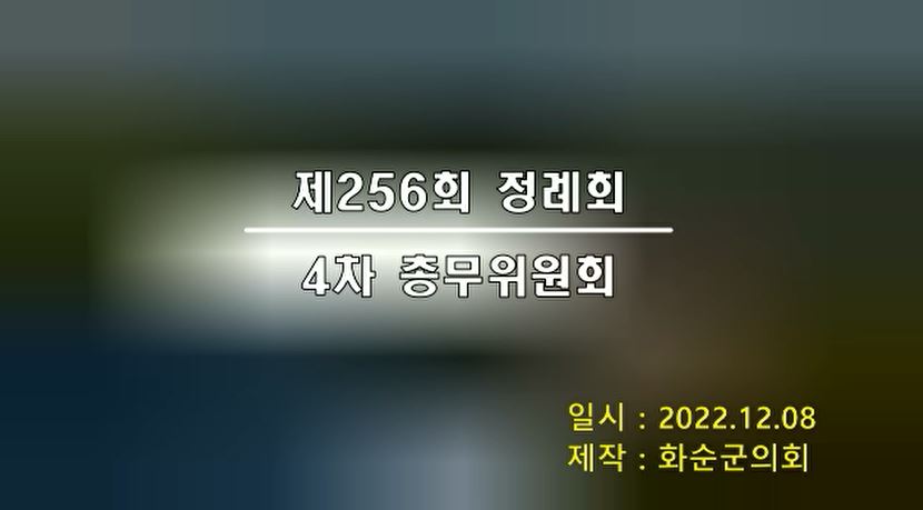 제256회 제4차 총무위원회