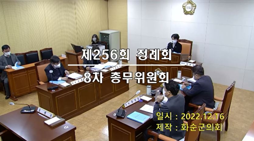 제256회 제8차 총무위원회