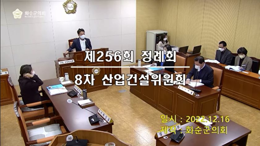 제256회 제8차 산업ㆍ건설위원회