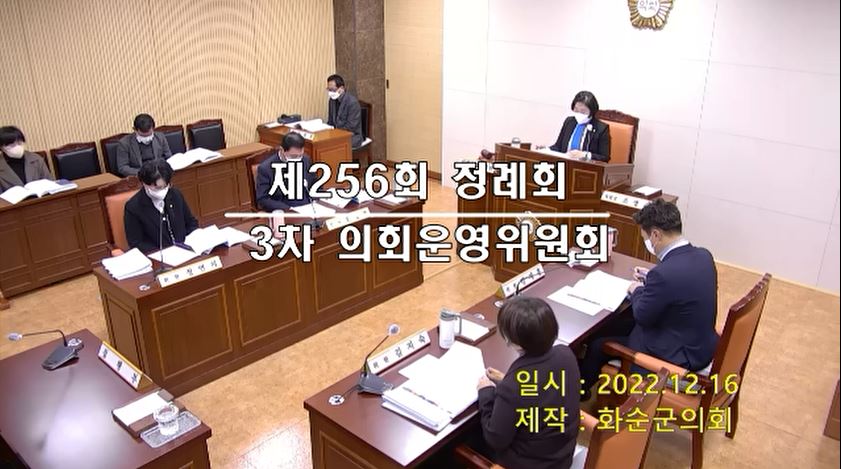 제256회 제3차 의회운영위원회