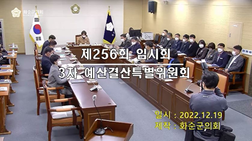 제256회 제3차 예산결산특별위원회