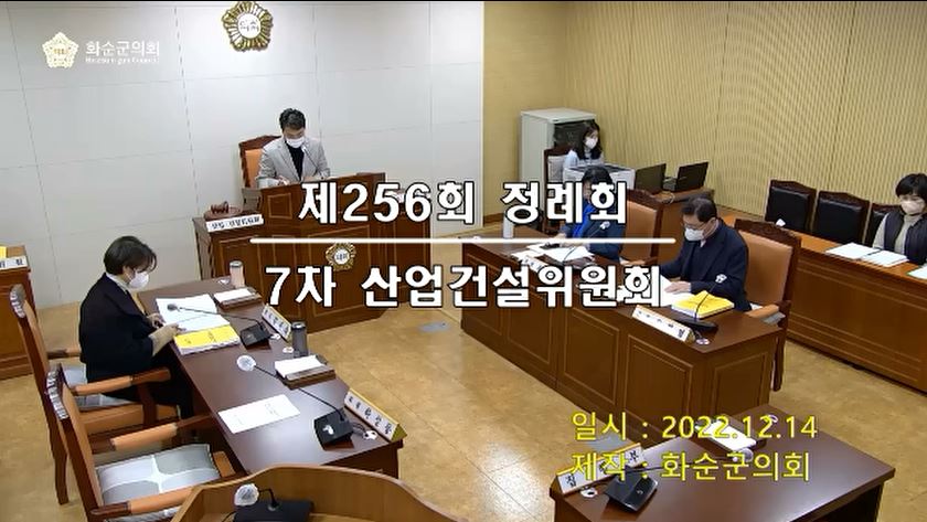 제256회 제7차 산업ㆍ건설위원회