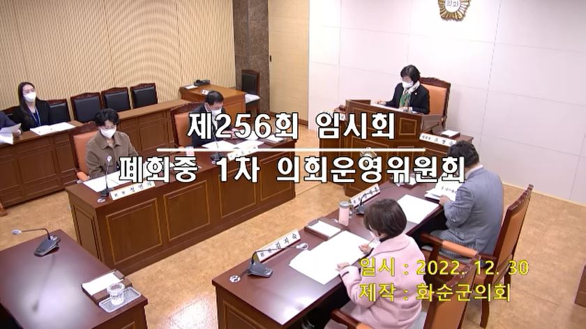 제256회 제1차 폐회중 의회운영위원회