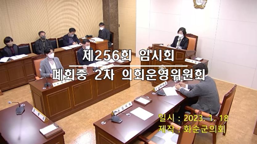 제256회 제2차 폐회중 의회운영위원회