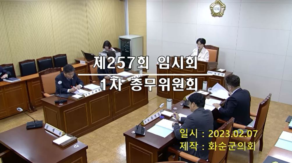 제257회 제1차 총무위원회