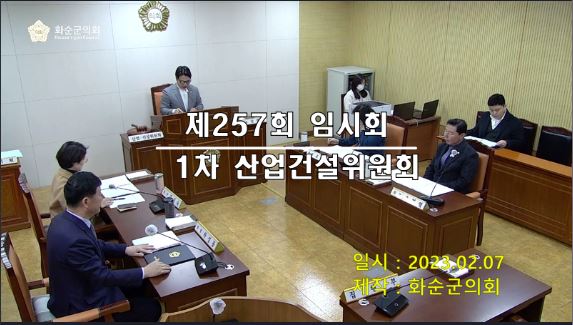 제257회 제1차 산업ㆍ건설위원회