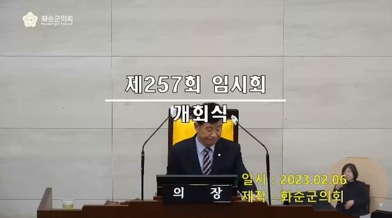 제257회 개회식 본회의