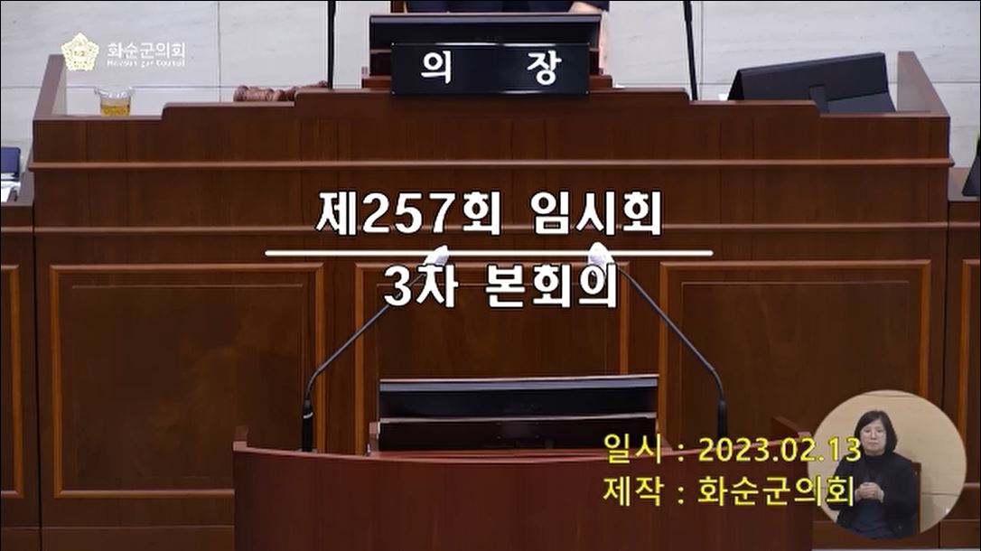 제257회 제3차 본회의