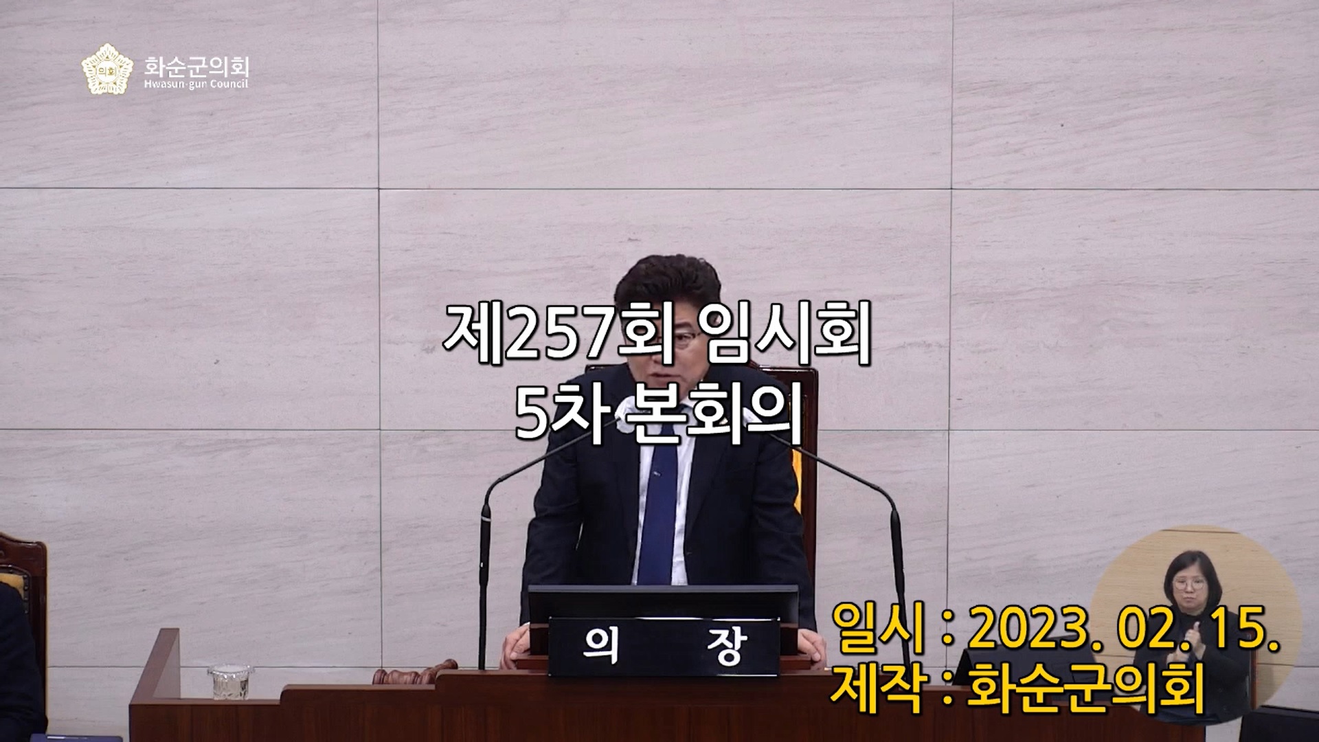 제257회 제5차 본회의