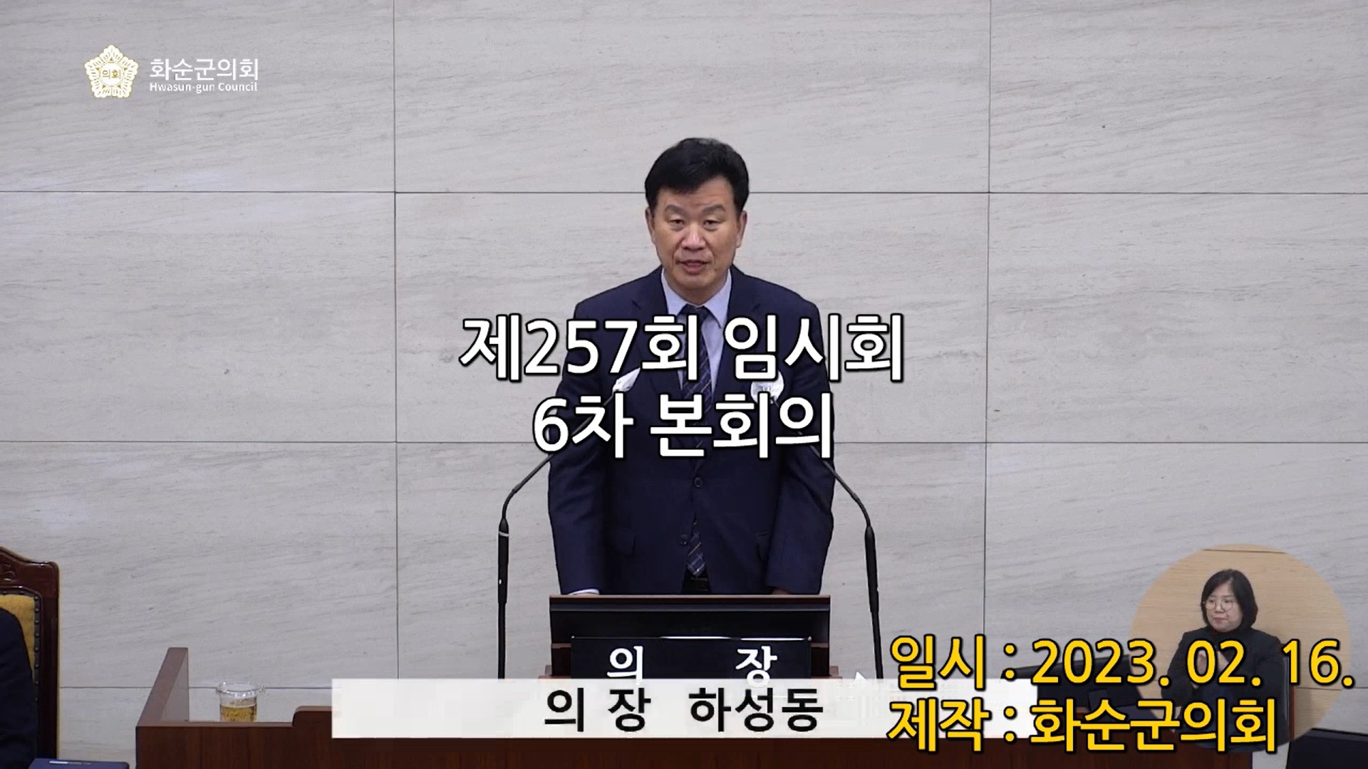 제257회 제6차 본회의