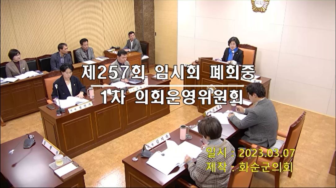 제257회 제1차 의회운영위원회