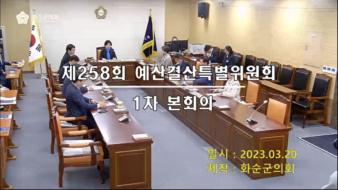 제258회 제1차 예산결산특별위원회