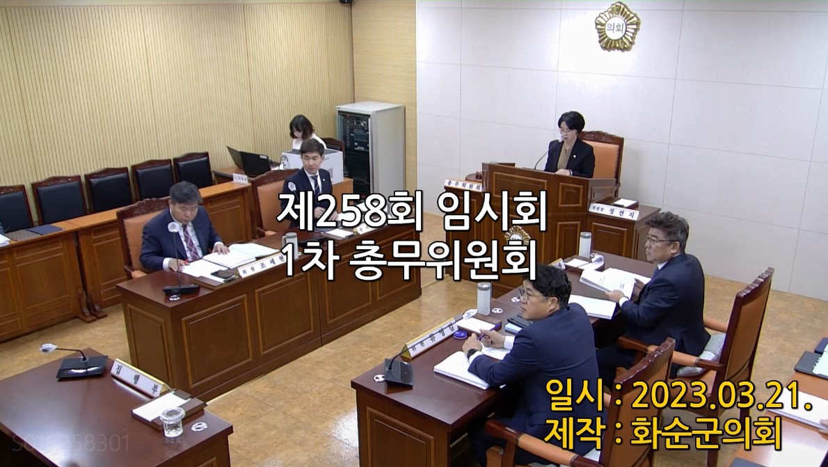 제258회 제1차 총무위원회