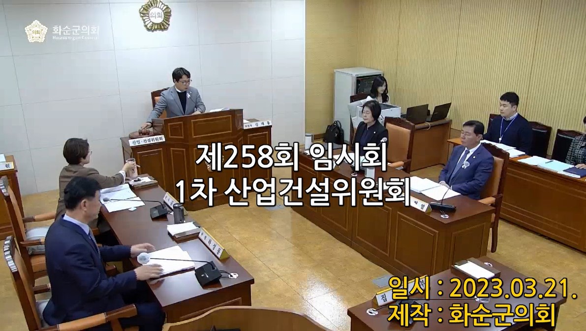 제258회 제1차 산업ㆍ건설위원회