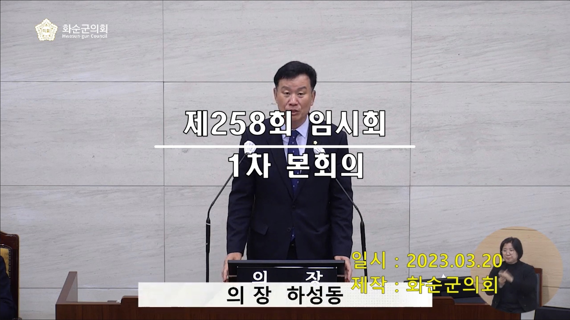 제258회 제1차 본회의