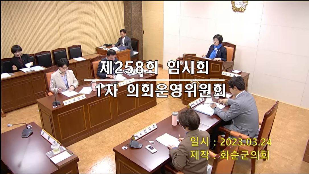 제258회 제1차 의회운영위원회