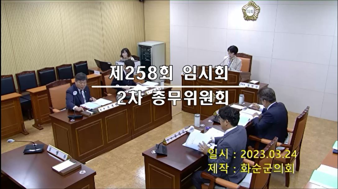 제258회 제2차 총무위원회
