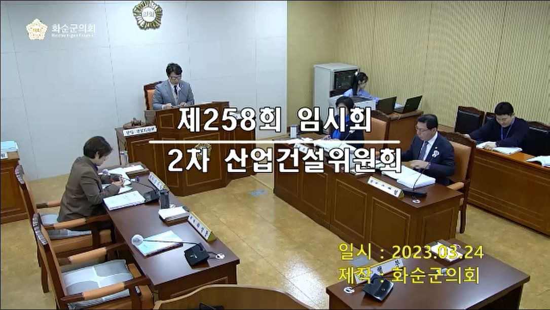 제258회 제2차 산업ㆍ건설위원회