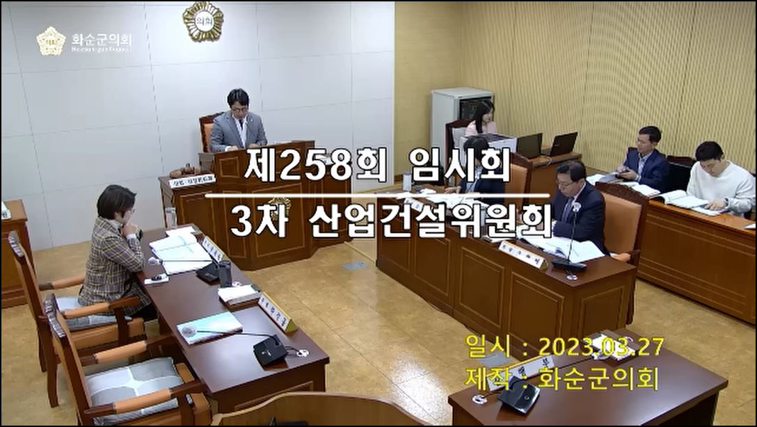 제258회 제3차 산업ㆍ건설위원회