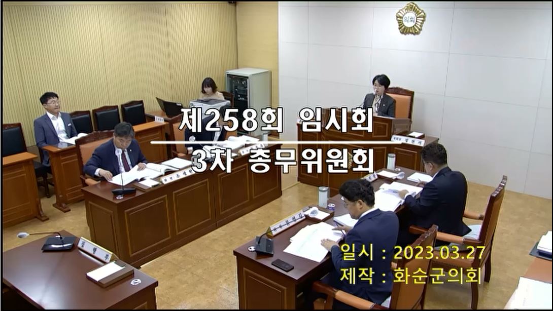 제258회 제3차 총무위원회