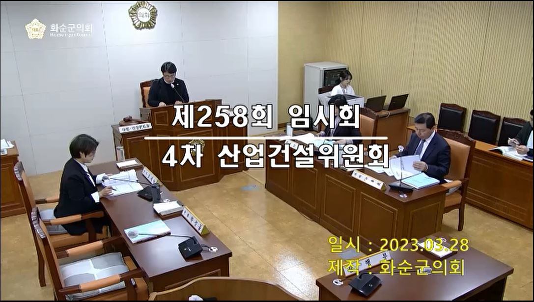 제258회 제4차 산업ㆍ건설위원회