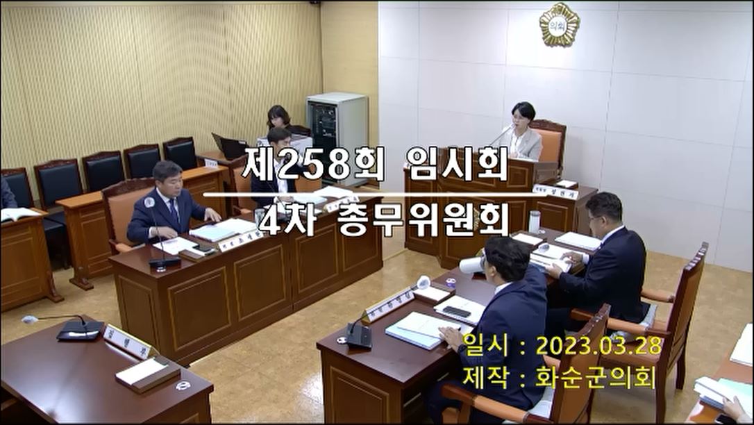 제258회 제4차 총무위원회