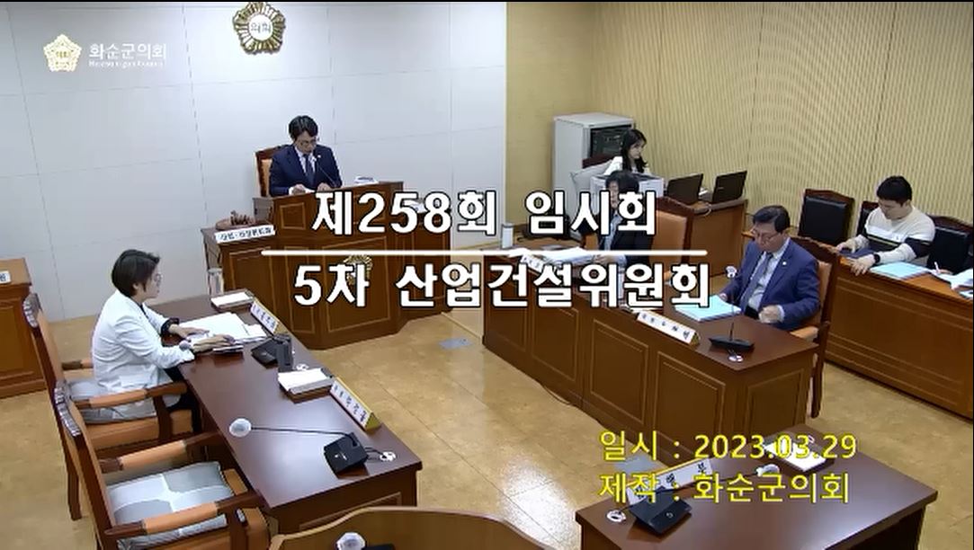 제258회 제5차 산업ㆍ건설위원회