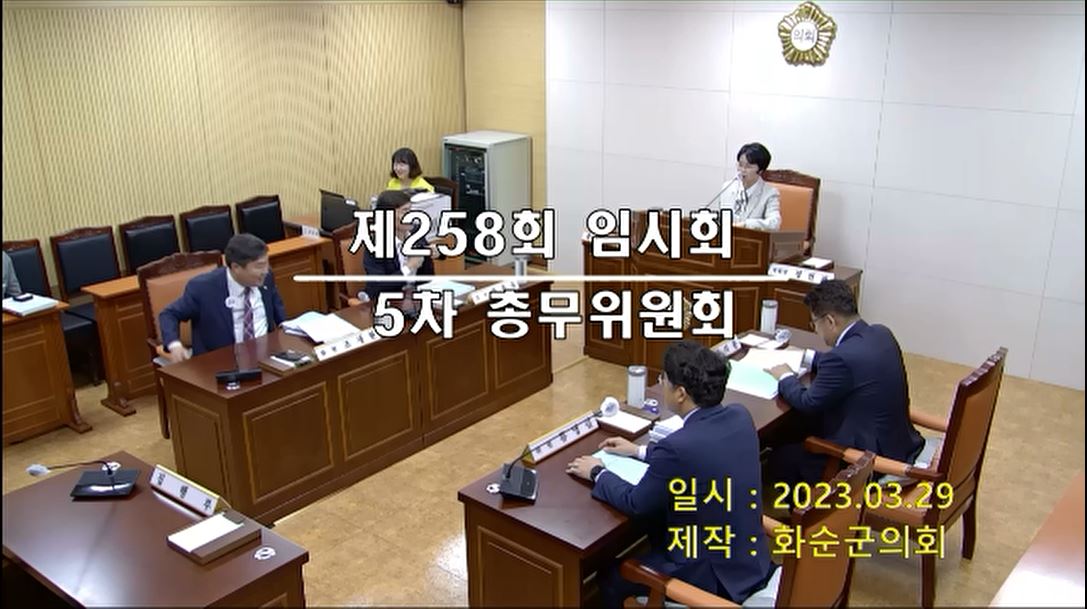 제258회 제5차 총무위원회