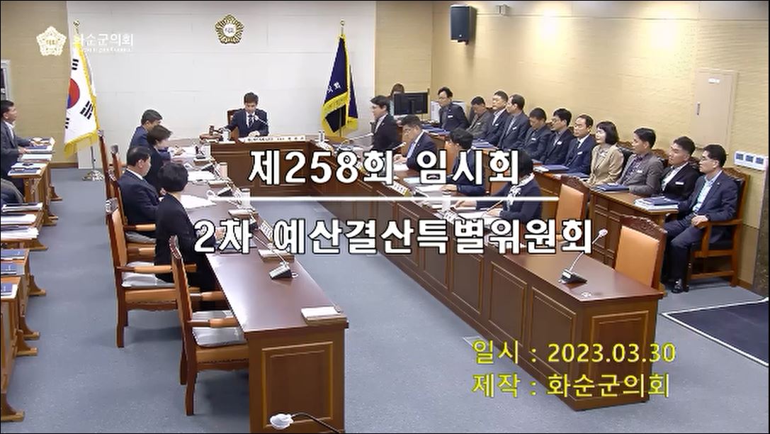 제258회 제2차 예산결산특별위원회