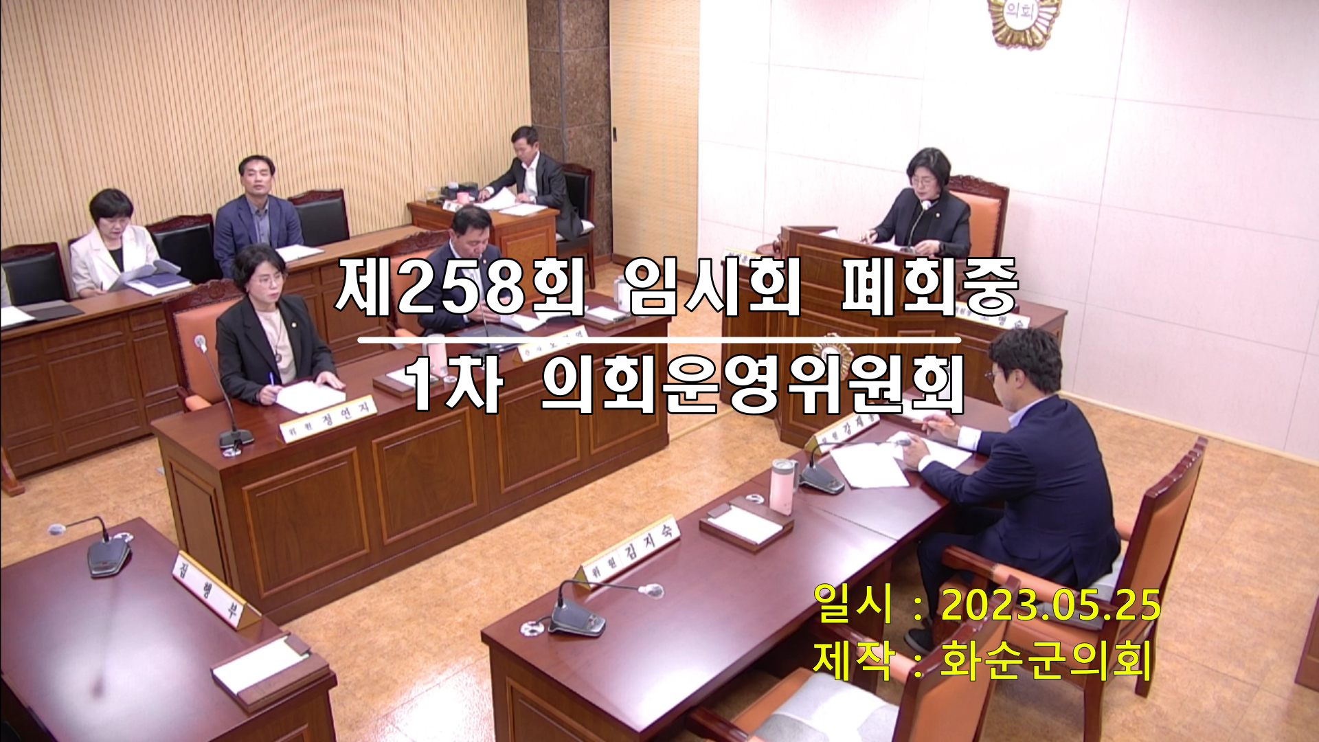 제258회 제1차 폐회중 의회운영위원회