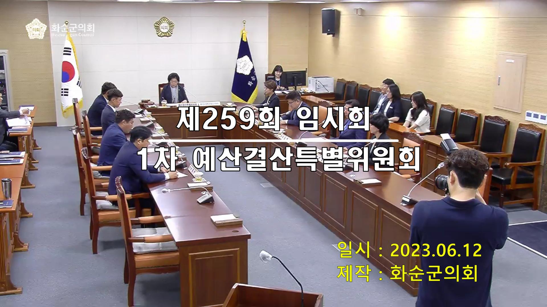 제259회 제1차 예산결산특별위원회