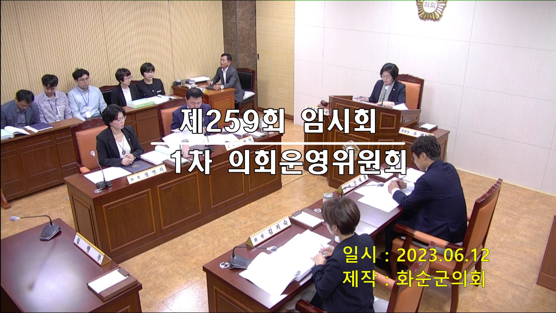 제259회 제1차 의회운영위원회