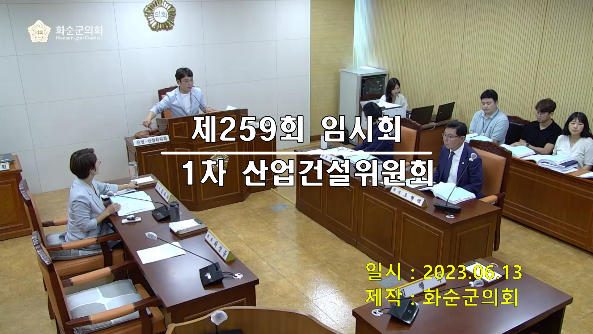 제259회 제1차 산업ㆍ건설위원회