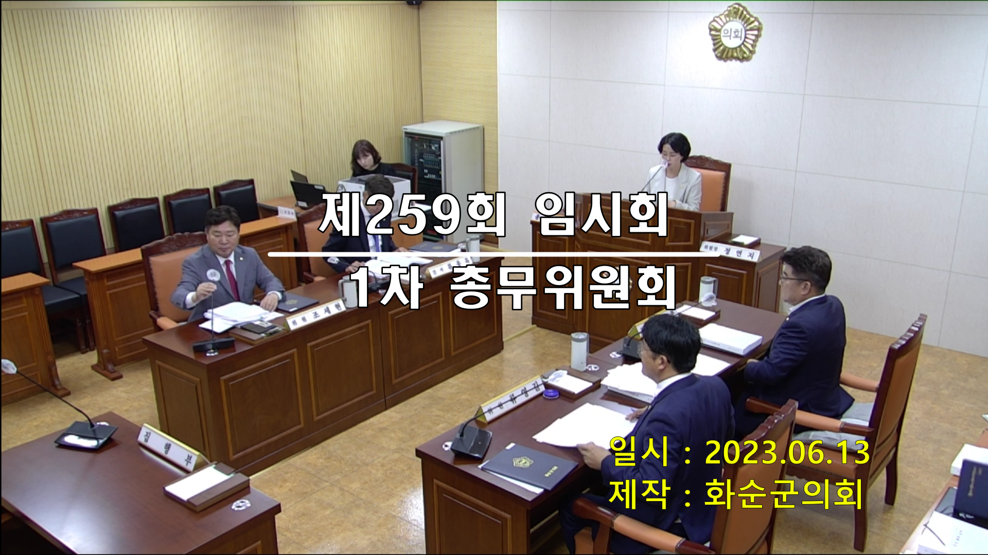 제259회 제1차 총무위원회