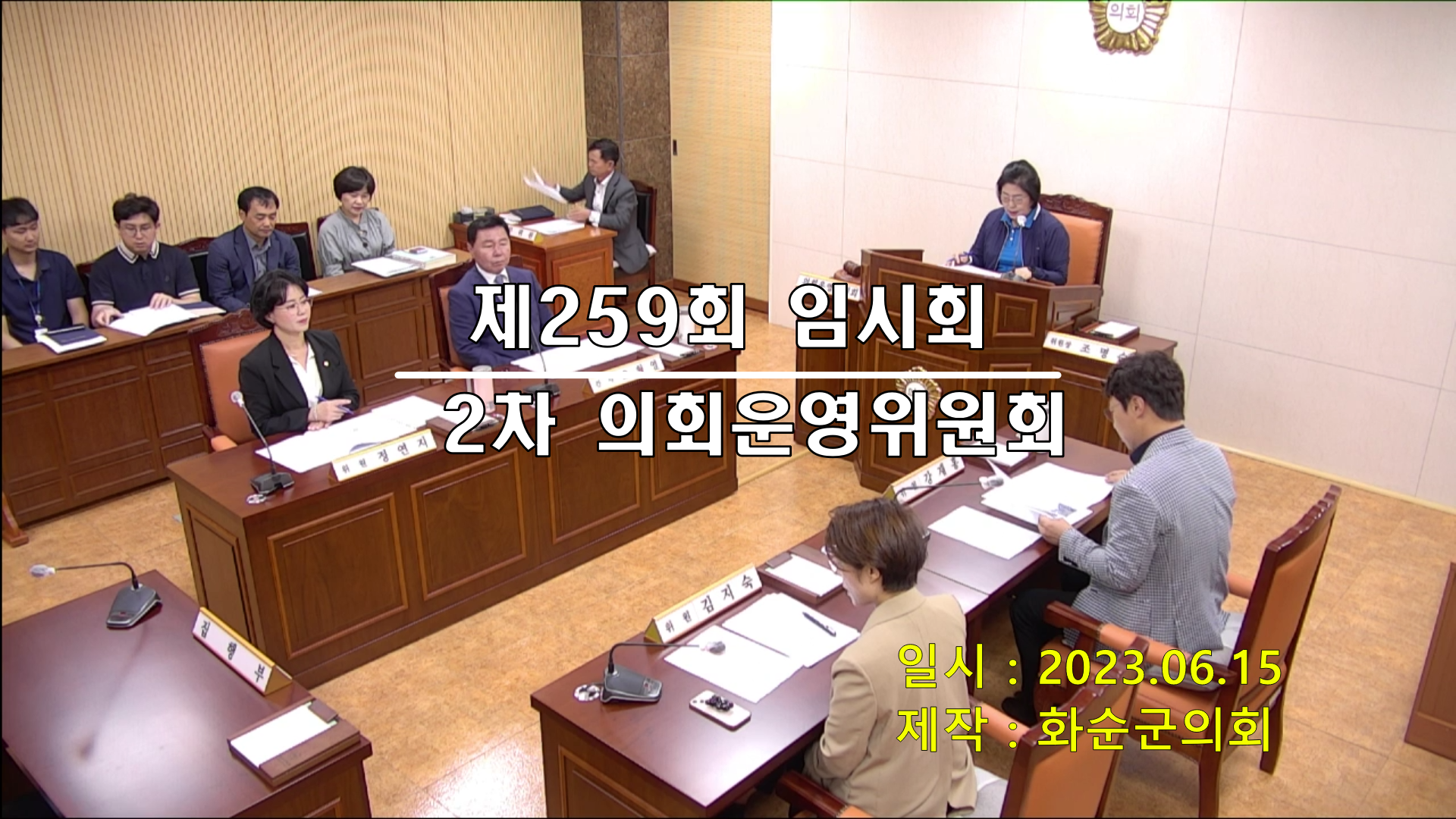 제259회 제2차 의회운영위원회