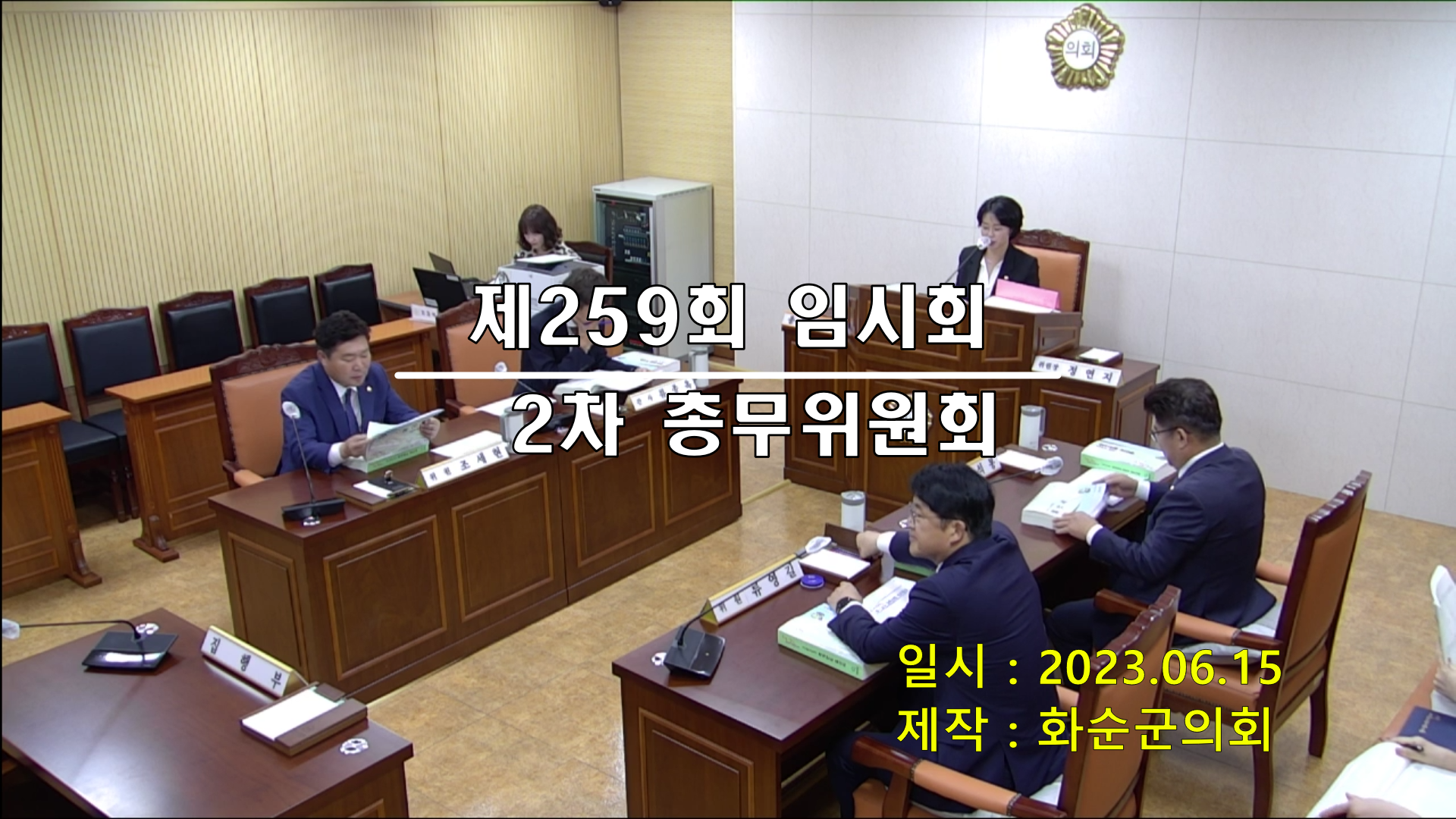 제259회 제2차 총무위원회