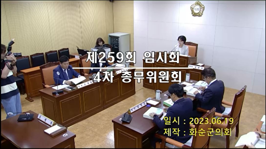 제259회 제4차 총무위원회