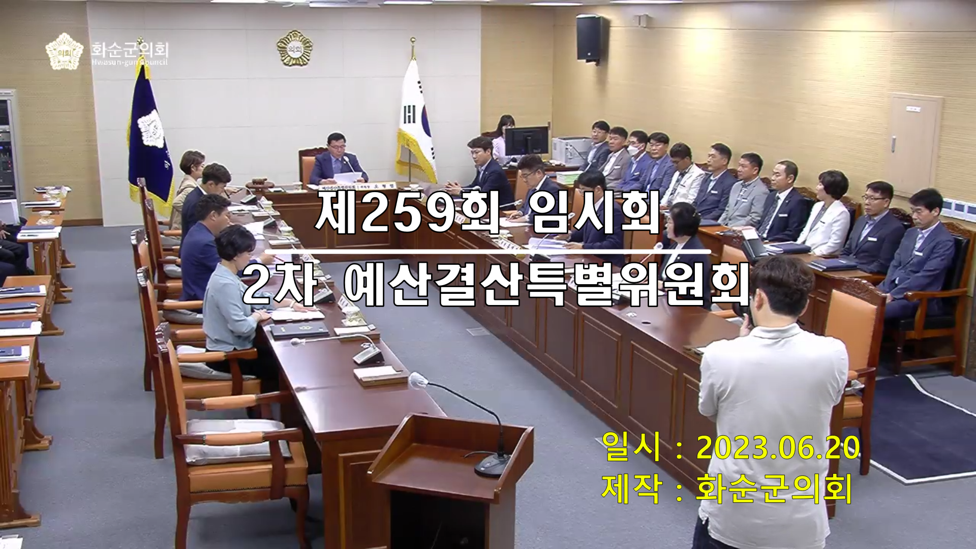 제259회 제2차 예산결산특별위원회