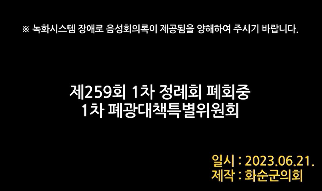 제259회 제1차 폐광대책특별위원회