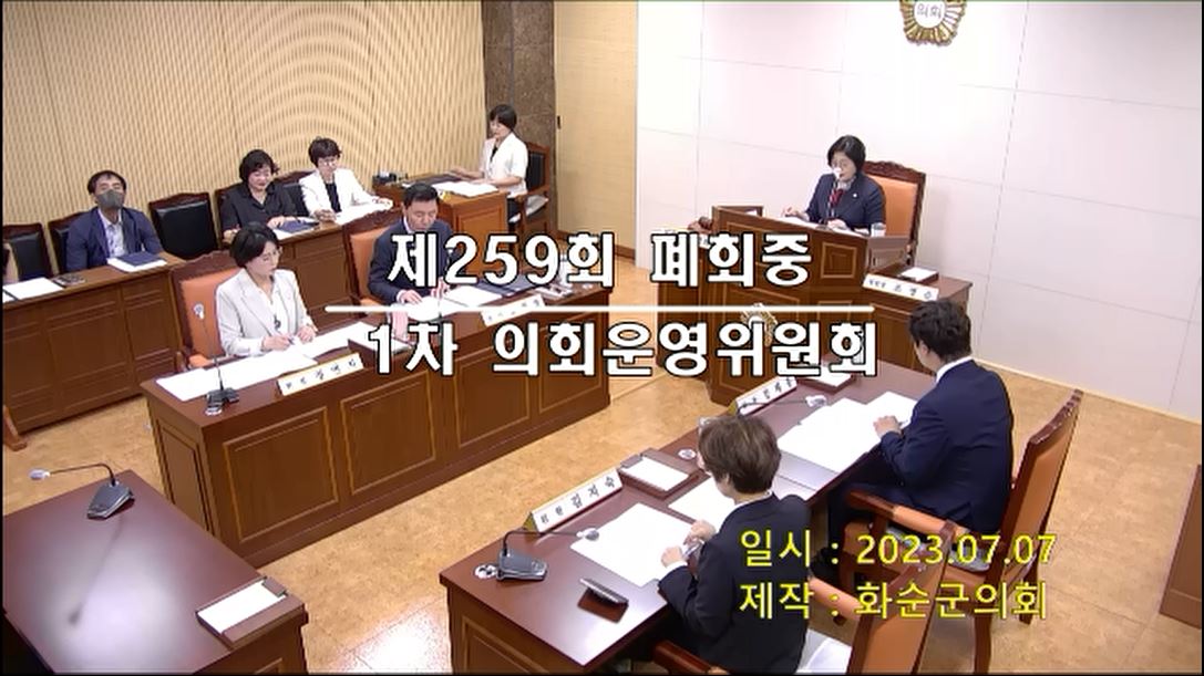 제259회 제1차 폐회중 의회운영위원회