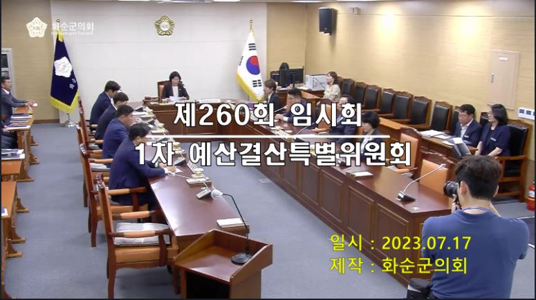 제260회 제1차 예산결산특별위원회