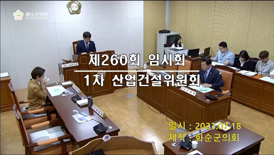 제260회 제1차 산업ㆍ건설위원회