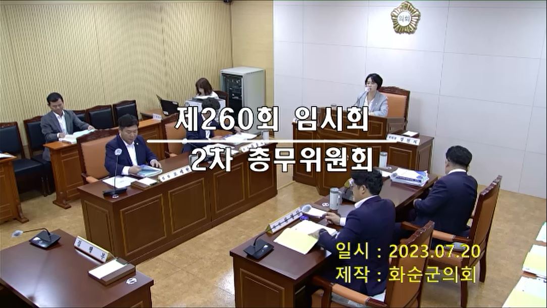 제260회 제2차 총무위원회