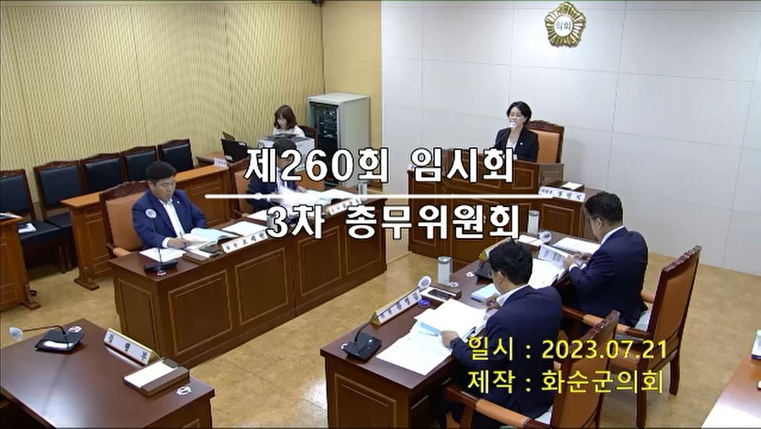 제260회 제3차 총무위원회